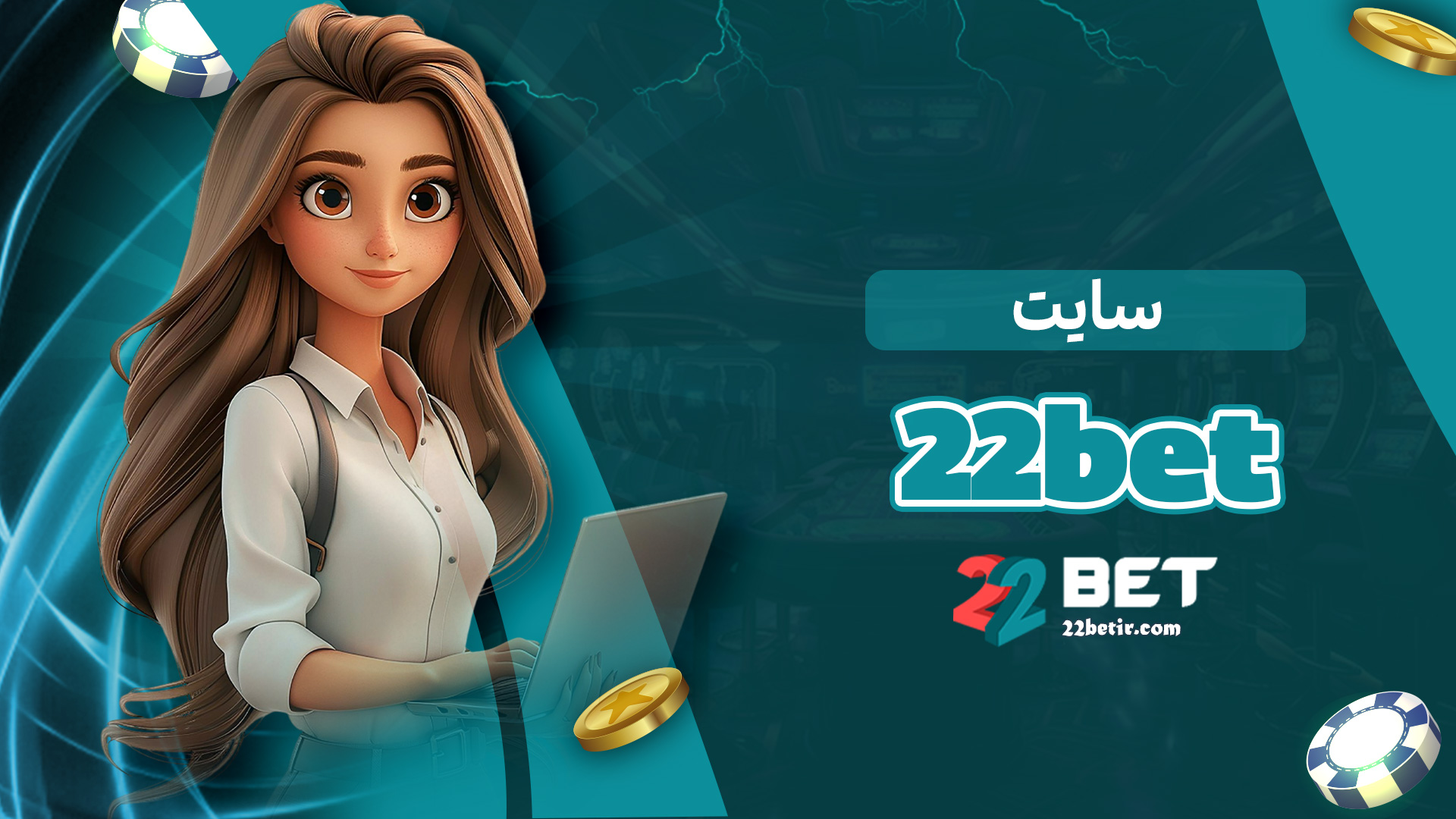 22bet-سایت