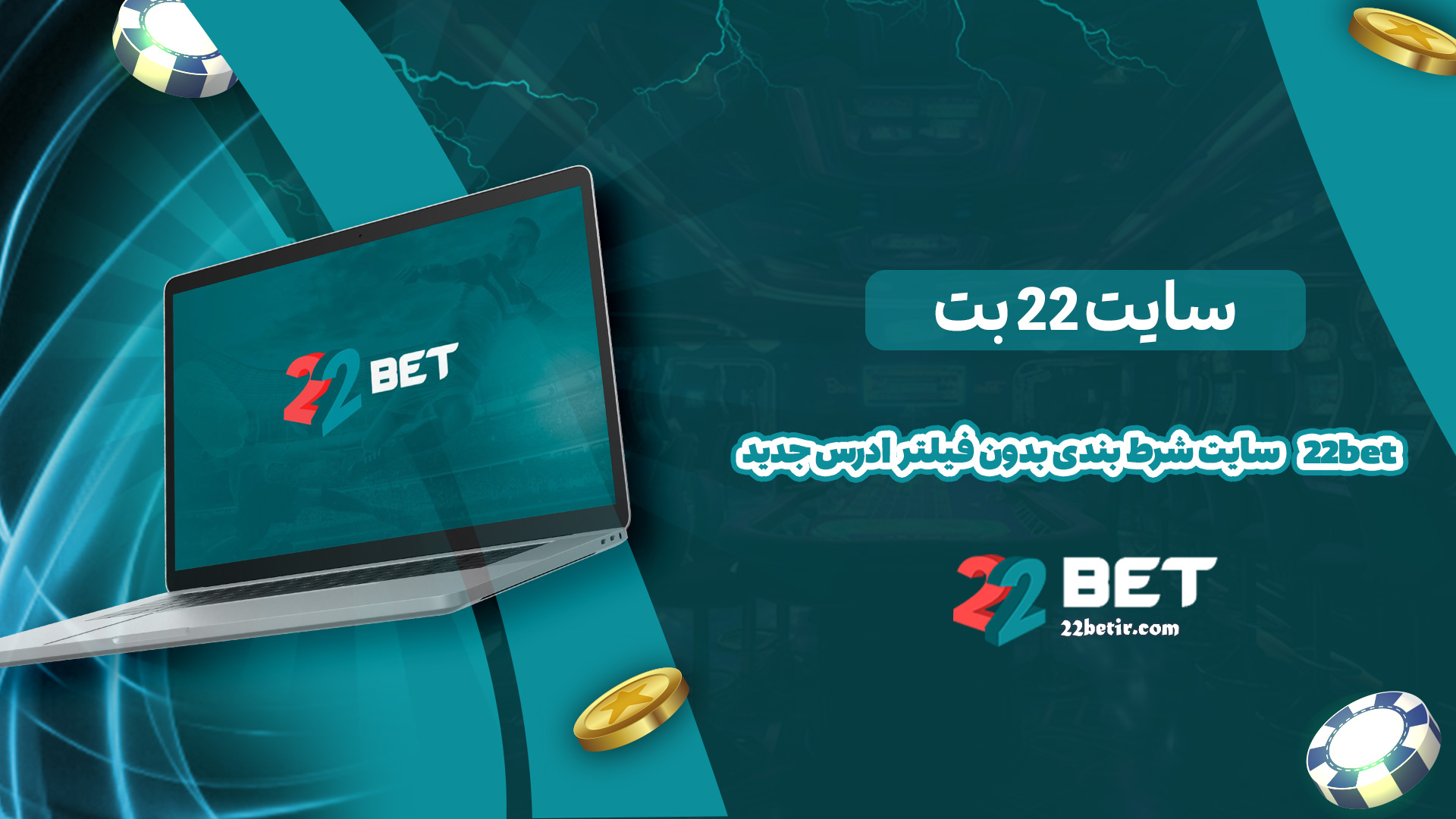 سایت 22 بت + 22bet سایت شرط بندی بدون فیلتر ادرس جدید