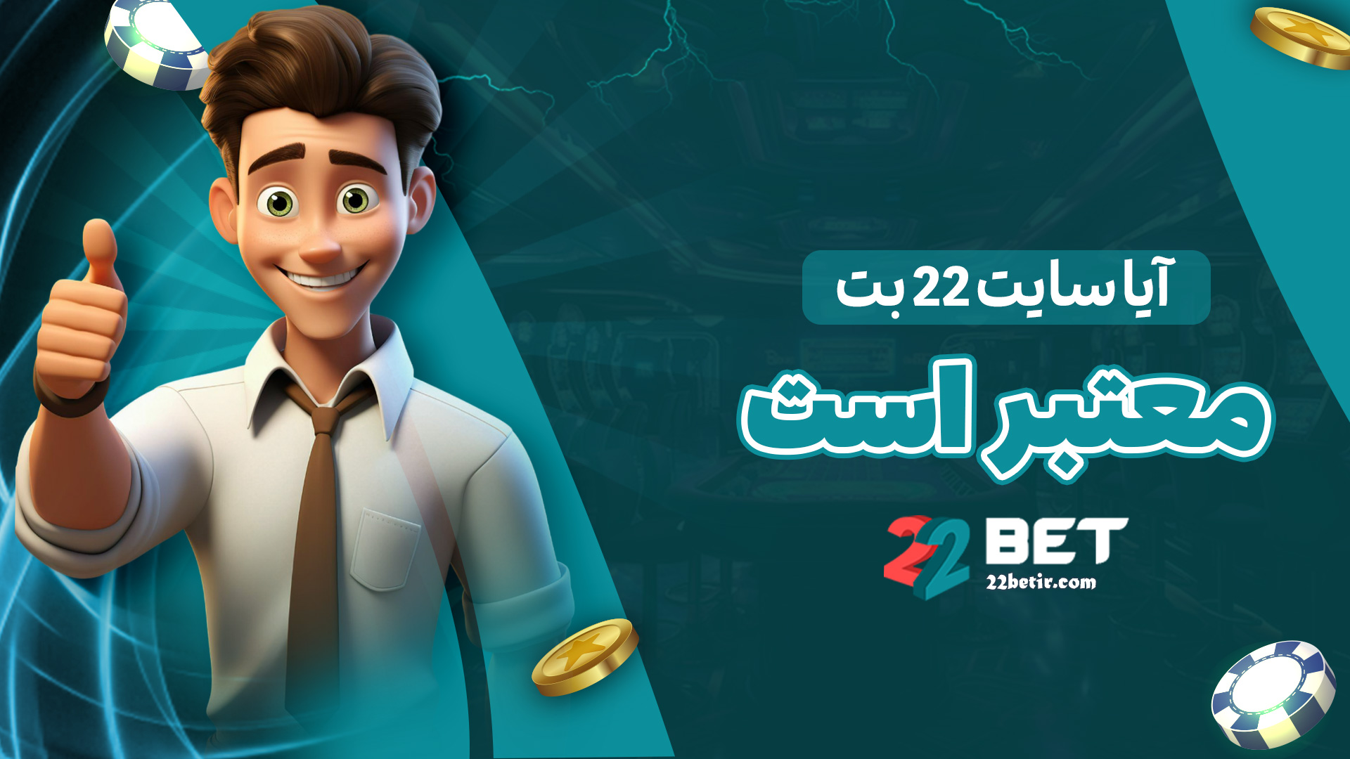 آیا-سایت-22-بت-معتبر-است