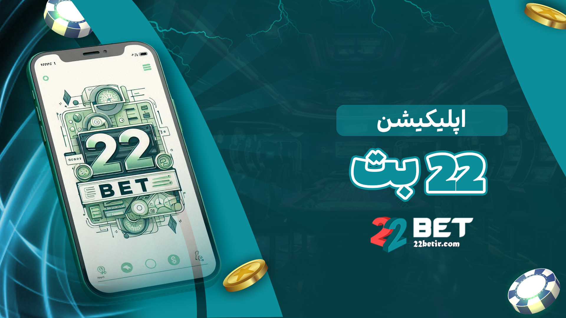 اپلیکیشن-22-بت