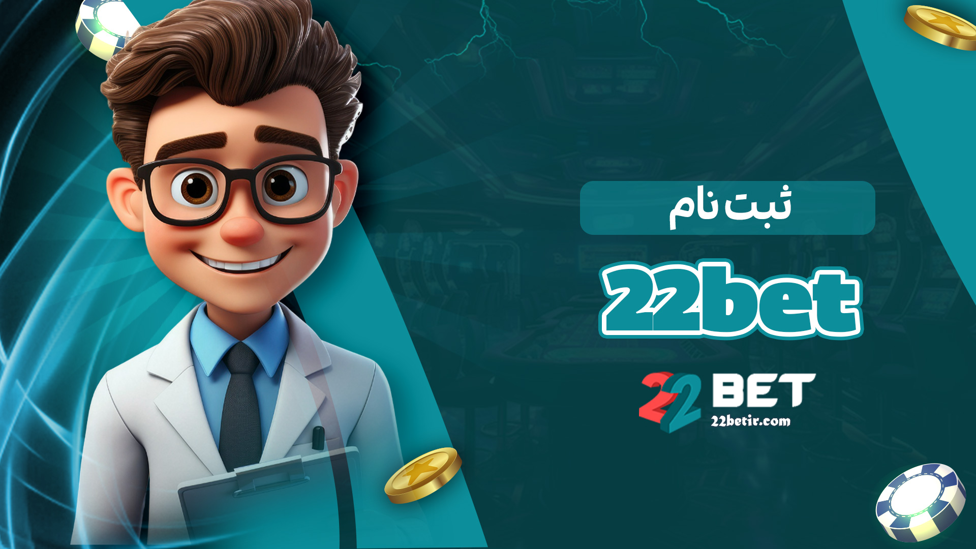 ثبت-نام-22bet