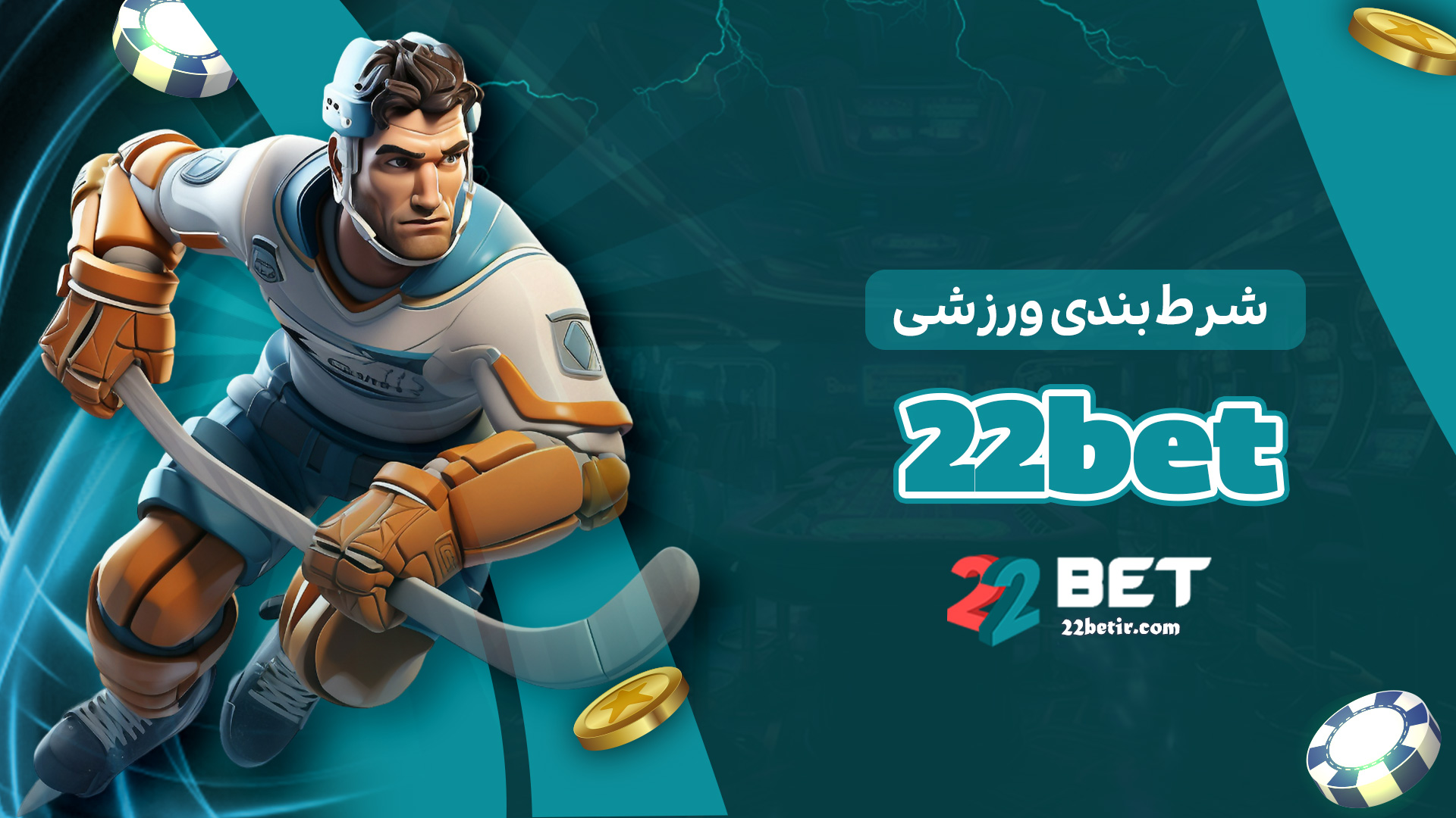 شرط-بندی-ورزشی-22bet