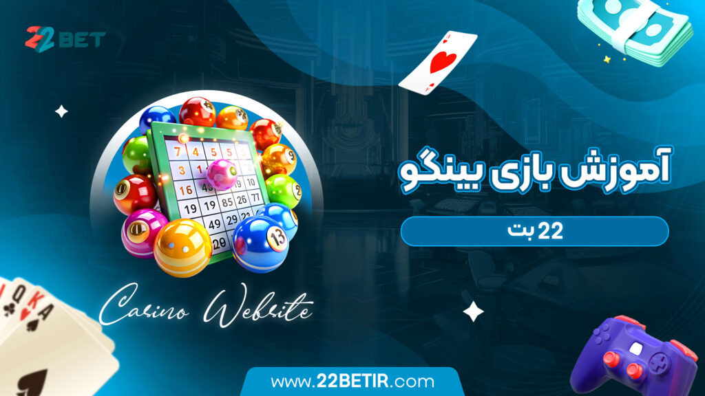 آموزش-بازی-بینگو-22-بت