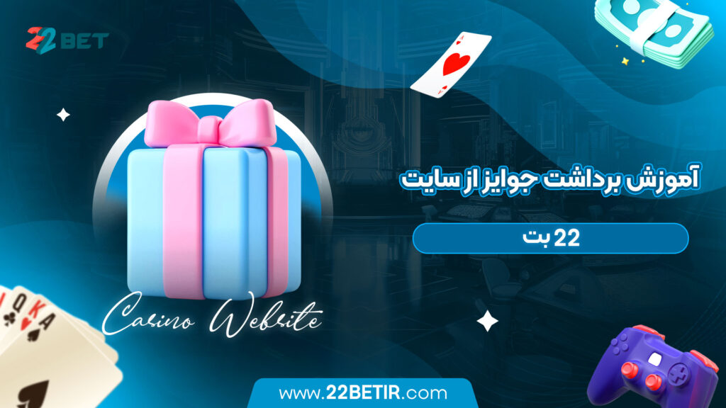 آموزش-برداشت-جوایز-از-سایت-22-بت