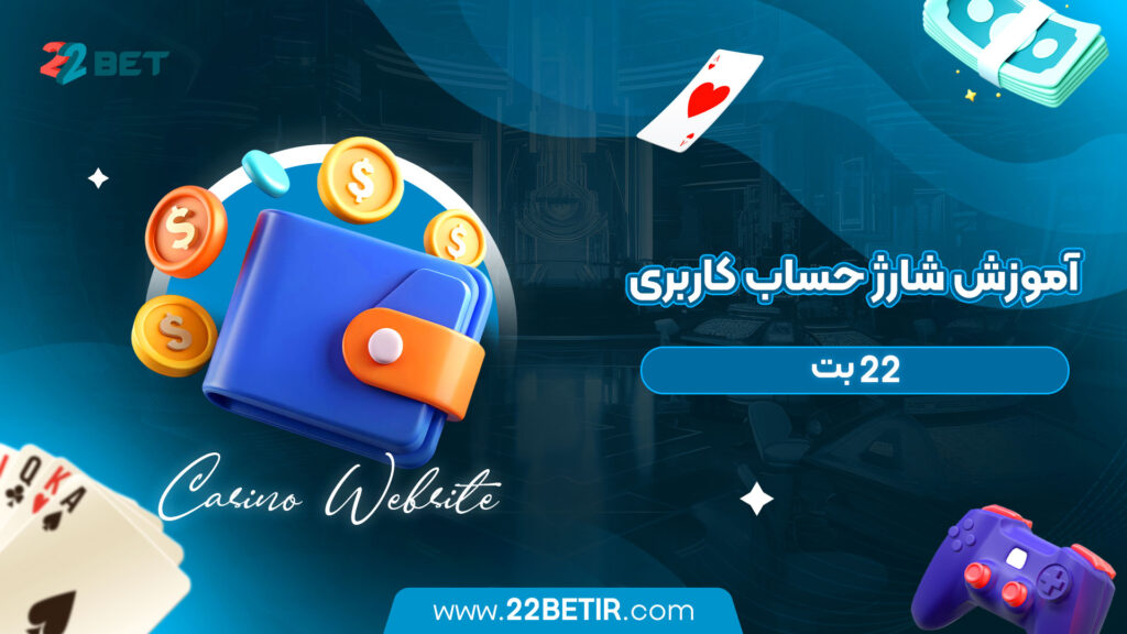 آموزش-شارژ-حساب-کاربری-22-بت