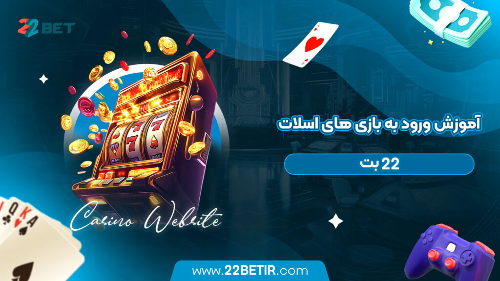 آموزش-ورود-به-بازی-های-اسلات-22-بت
