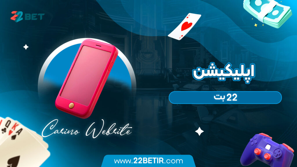 اپلیکیشن-22-بت