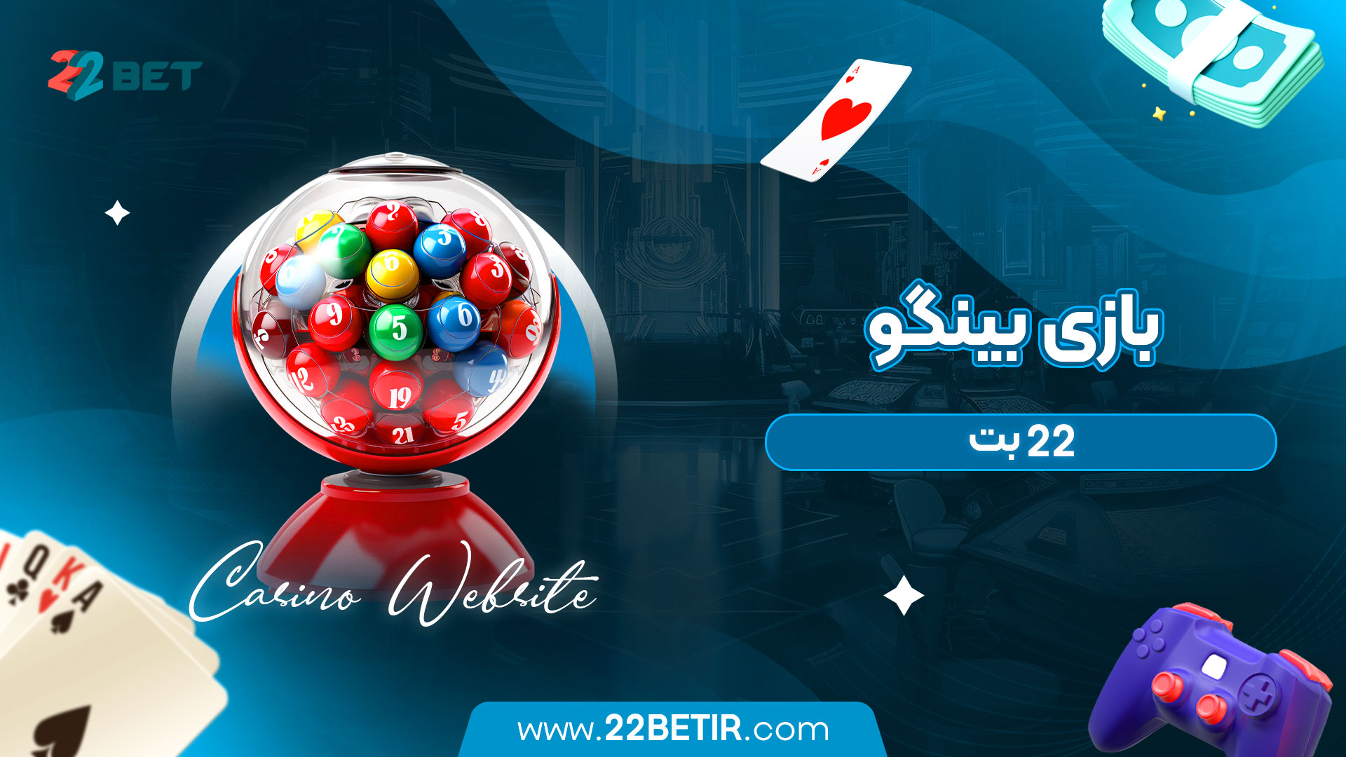 بازی-بینگو-22-بت