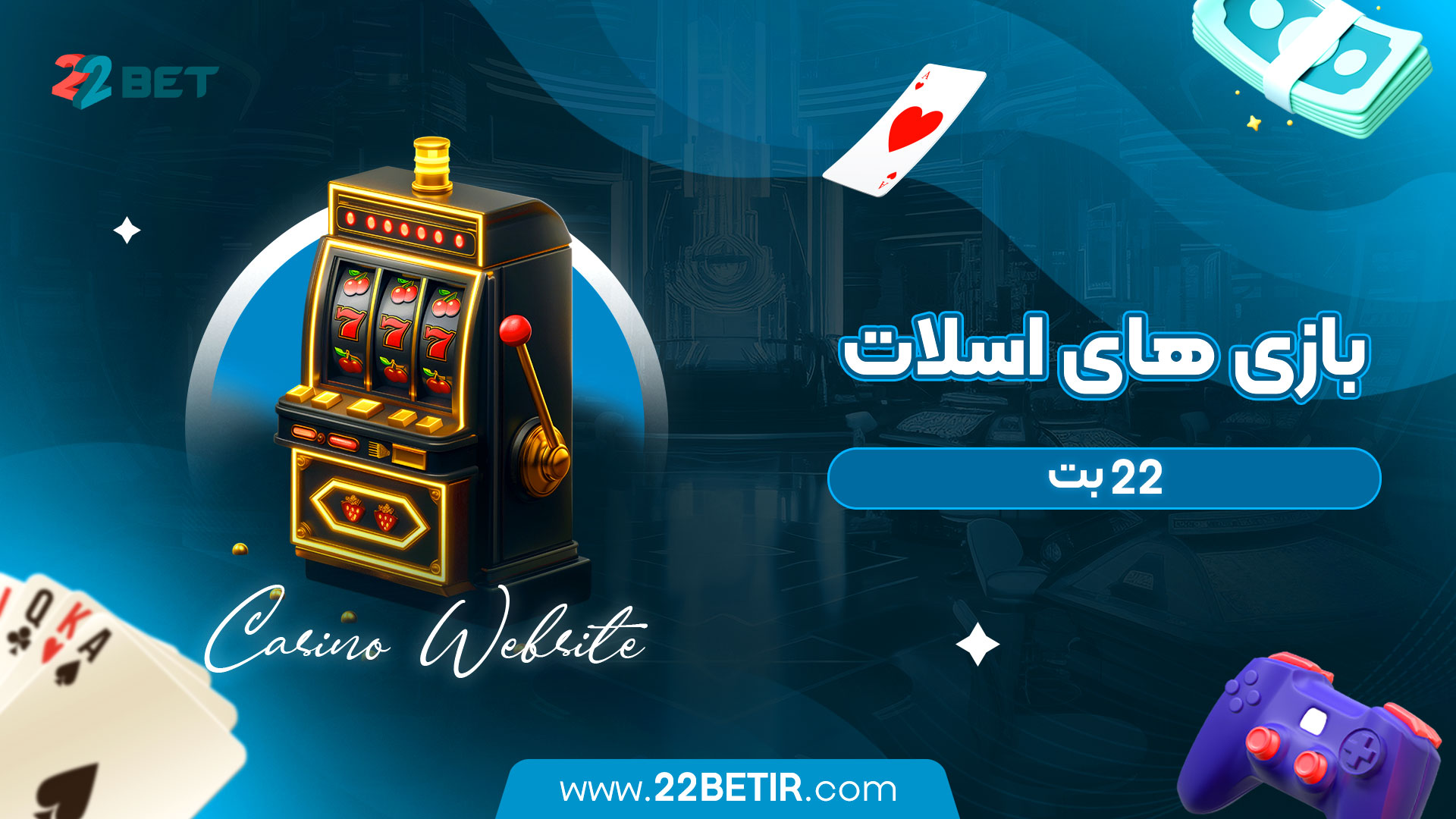 بازی-های-اسلات-22-بت