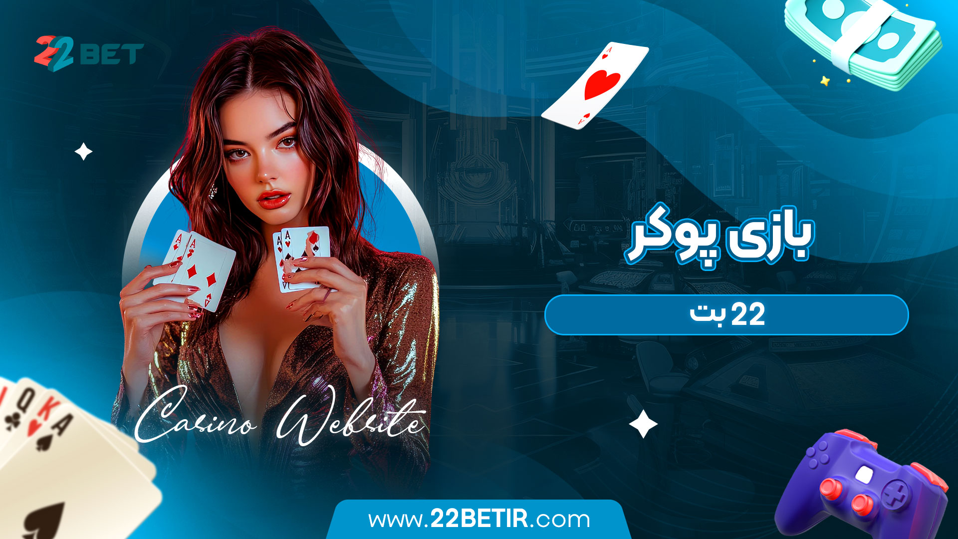 بازی-پوکر-22-بت