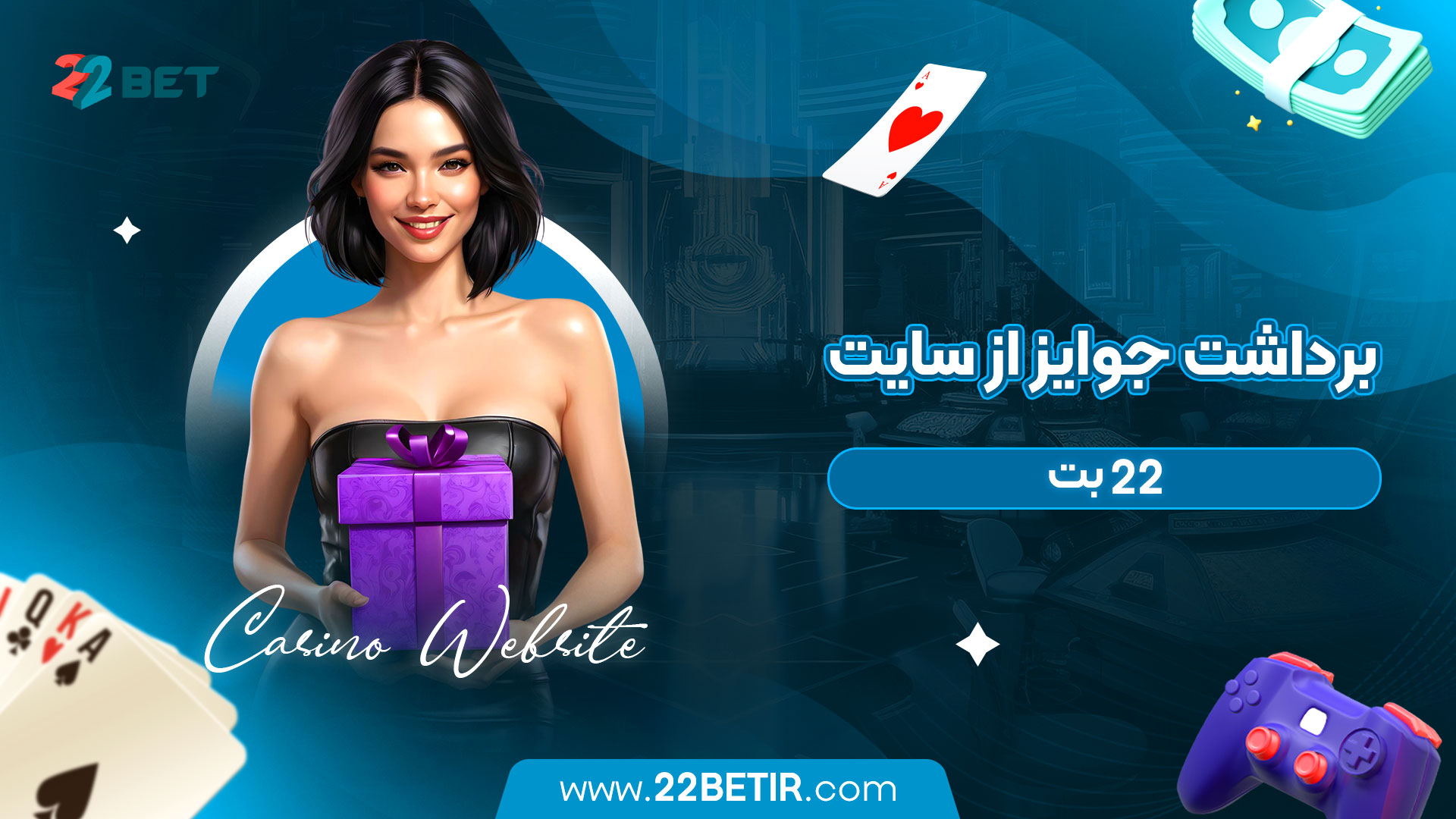 برداشت-جوایز-از-سایت-22-بت