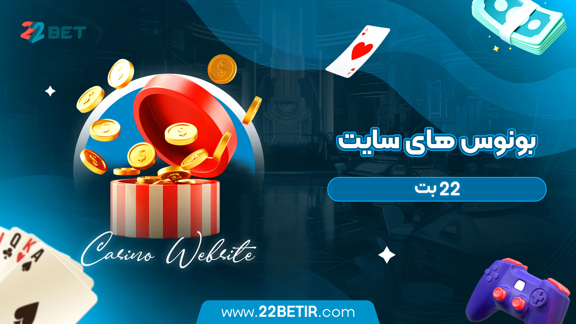بونوس-های-سایت-22-بت