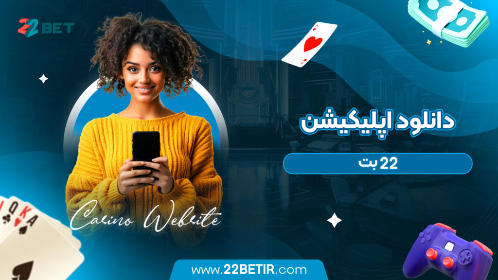 دانلود اپلیکیشن 22 بت