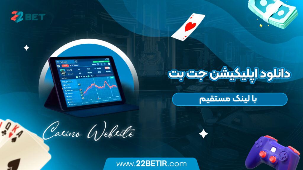 دانلود اپلیکیشن جت بت با لینک مستقیم