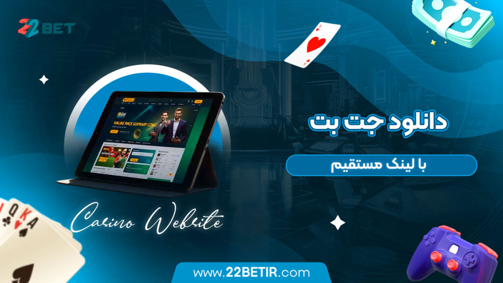 دانلود-جت-بت-با-لینک-مستقیم
