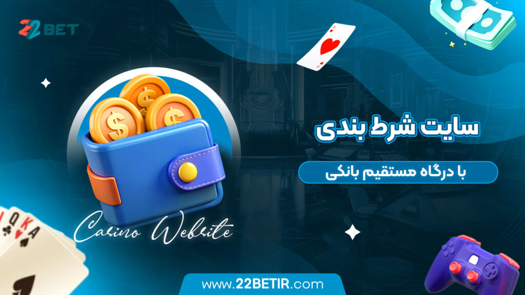 سایت شرط بندی با درگاه مستقیم بانکی