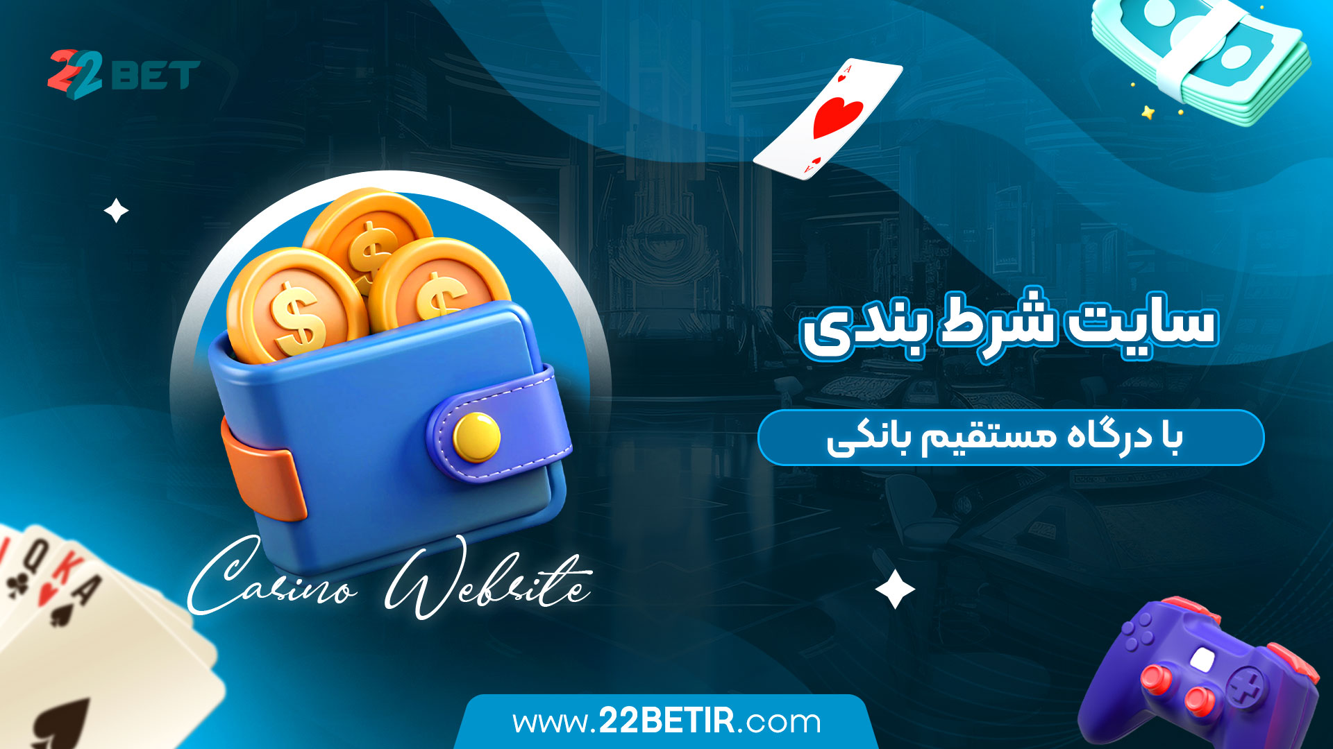 سایت-شرط-بندی-با-درگاه-مستقیم-بانکی