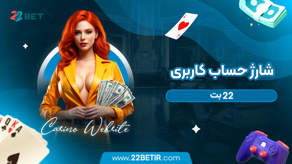 شارژ حساب کاربری 22 بت