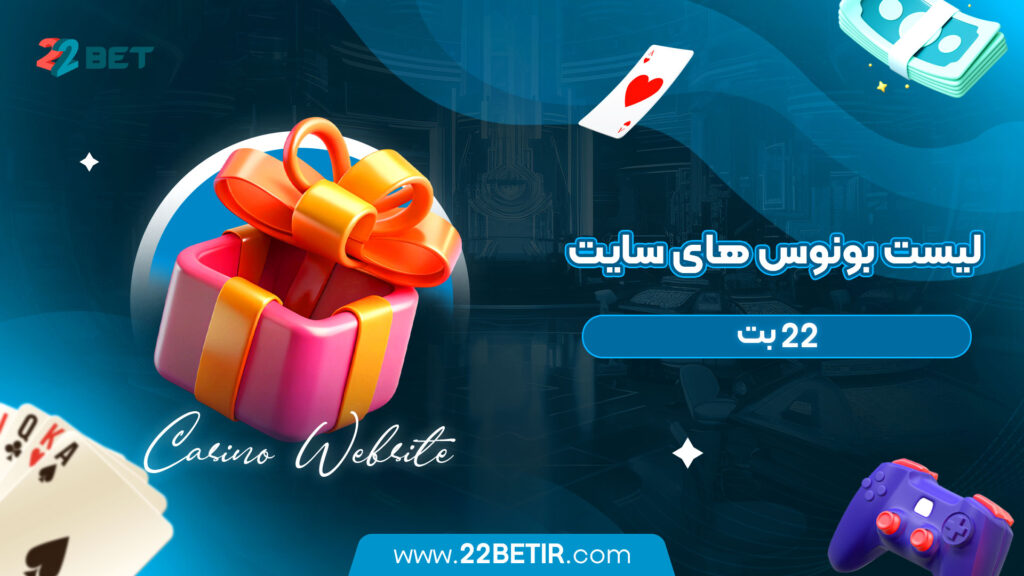 لیست-بونوس-های-سایت-22-بت