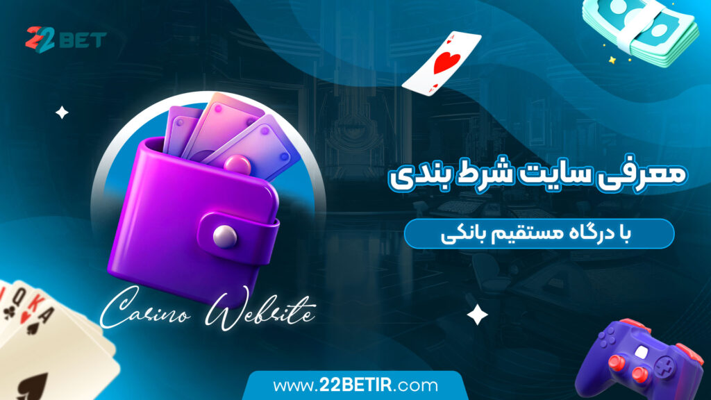 معرفی-سایت-شرط-بندی-با-درگاه-مستقیم-بانکی
